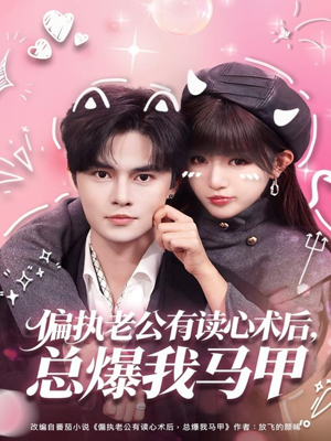 偏执老公有读心术后,总爆我马甲(84集) 偏执老公有读心术后,总爆我马甲(84集)免费观看
