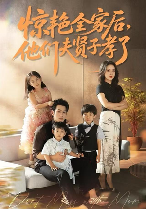 惊艳全家后，他们夫贤子孝了（72集）短剧太上头了