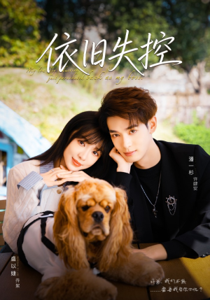 依旧失控（78集）真的太精彩了