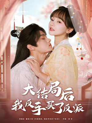 大结局后我反手买了反派（60集）精彩短剧抢先看