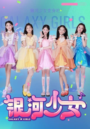 银河少女（49集）免费在线看