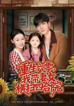 重生六零，我带妻女横扫四合院（85集）一起看短剧