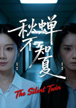 秋蝉不知夏(50集) 秋蝉不知夏(50集)短剧片段推荐