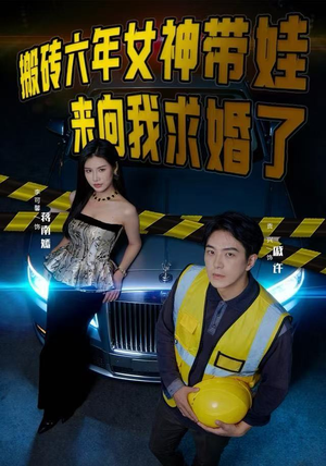 搬砖六年，女神带娃来向我求婚了（80集）精彩好看短剧