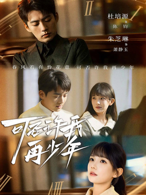 可否许我再少年（69集）战神短剧推荐