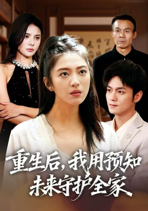 重生后,我用预知未来守护全家(55集) 重生后,我用预知未来守护全家(55集)最火爆短剧