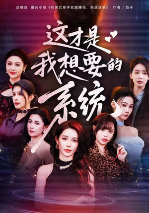 这才是我想要的系统（81集）最火爆的短剧