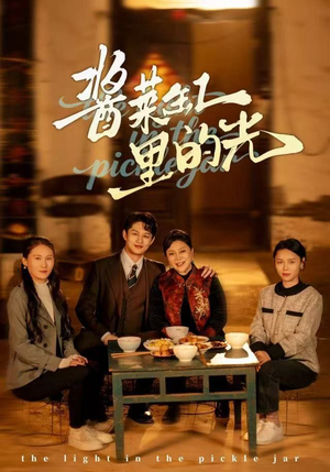 酱菜缸里的光（50集）最新短剧推荐