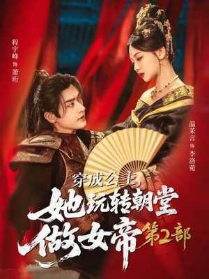 穿成公主,她玩转朝堂做女帝第二部(80集) 穿成公主,她玩转朝堂做女帝第二部(80集)红果短剧免费看
