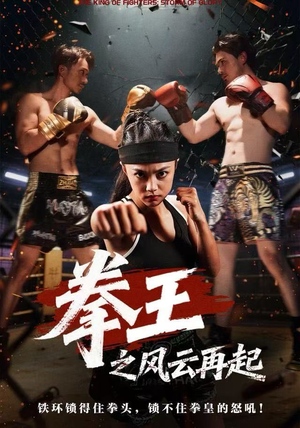 拳王之风云再起(50集) 拳王之风云再起(50集)这部短剧我爱了