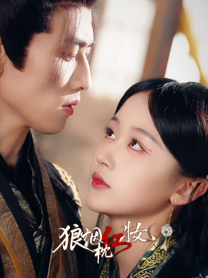 狼烟枕红妆（94集）一起追短剧