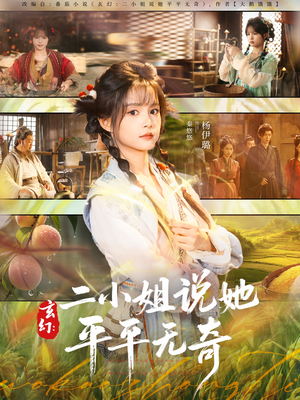 玄幻:二小姐说她平平无奇(84集) 玄幻:二小姐说她平平无奇(84集)真的好看吗