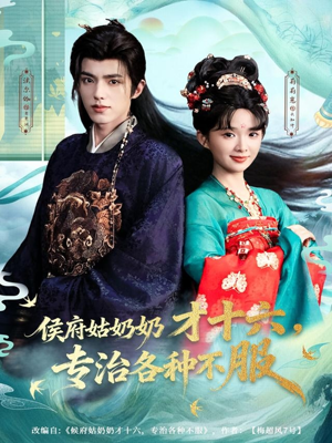 侯府姑奶奶才十六，专治各种不服（80集）短剧推荐分享