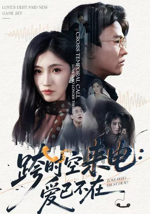 跨时空来电：爱已不在（62集）好看短剧分享