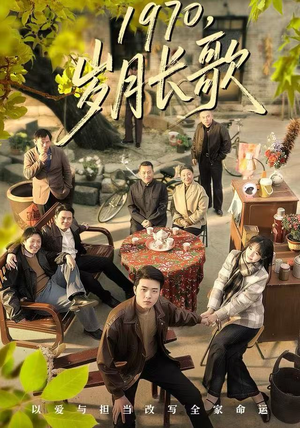 1970,岁月长歌(65集) 1970,岁月长歌(65集)超甜短剧抢先看