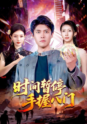 时间暂停手握八门(85集) 时间暂停手握八门(85集)精彩不断免费看
