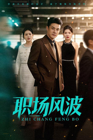 职场风波（50集）爱短剧爱追剧