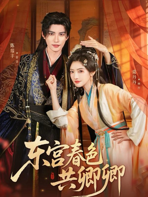 东宫春色共卿卿(65集) 东宫春色共卿卿(65集)全集一网打尽