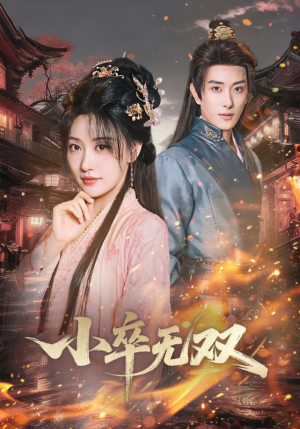 小卒无双（82集）看到大结局