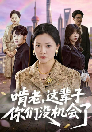 啃老，这辈子你们没机会了（60集）今日最火短剧