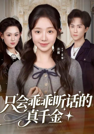 只会乖乖听话的真千金（60集）亿万短剧抢先看