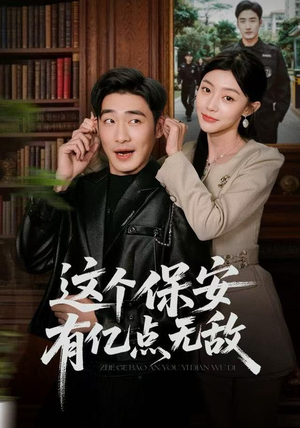 这个保安有亿点无敌（73集）免费观看就是爽