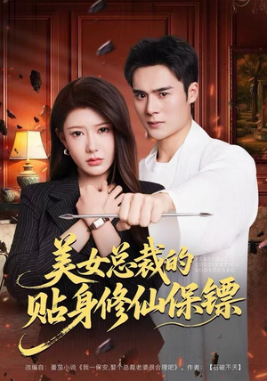 美女总裁的贴身修仙保镖（80集）男主角是谁