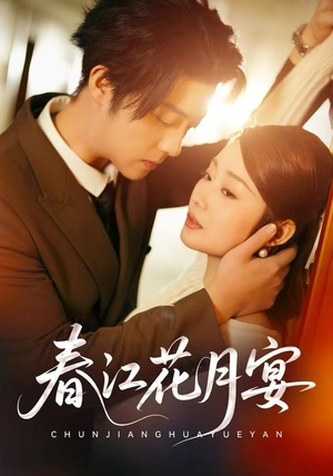 春江花月宴(80集) 春江花月宴(80集)好看的短剧