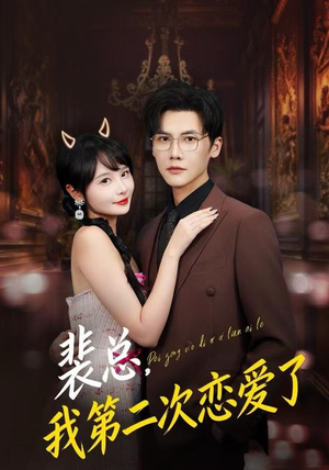 裴总,我第二次恋爱了(75集) 裴总,我第二次恋爱了(75集)超爽短剧推荐
