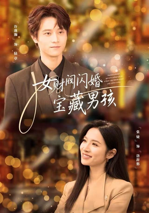 女财阀闪婚宝藏男孩（61集）最新热剧免费看