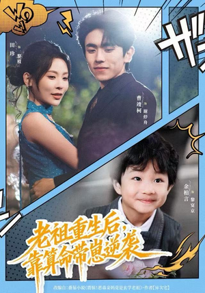 老祖重生后，靠算命带崽逆袭（72集）一起看短剧