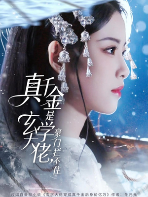 真千金是玄学大佬豪门拦不住（80集）小短剧抢先看