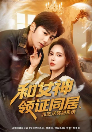 和女神领证同居，我激活奖励系统（80集）一个短剧看全集