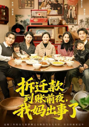 拆迁款到账前夜，我妈出事了（62集）精彩短剧又来了