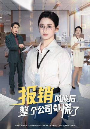 报销风波后，整个公司都慌了（60集）精彩好看的短剧