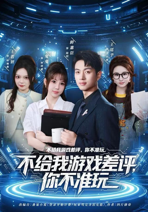 不给我游戏差评，你不准玩（80集）一起追短剧