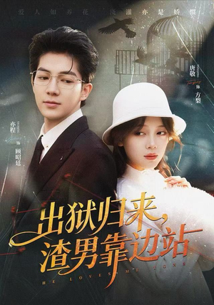 出狱归来，渣男靠边站（81集）追短剧看全集