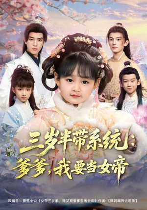 三岁半带系统：爹爹，我要当女帝（80集）短剧太精彩了