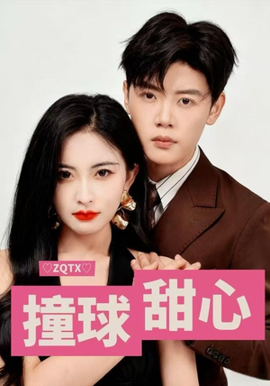 撞球甜心（60集）免费短剧资源