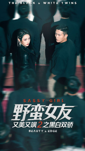 野蛮女友又美又飒2之黑白双骄（110集）一起追生活短剧