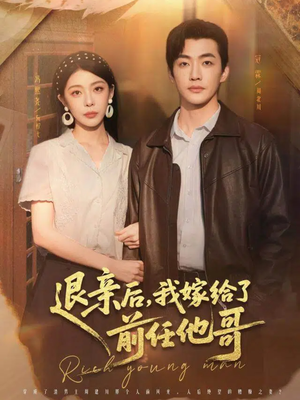 退亲后，我嫁给了前任他哥（73集）今日短剧分享