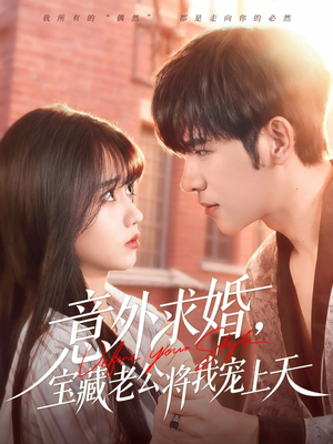意外求婚，宝藏老公将我宠上天（80集）精彩短剧上线
