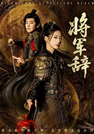 将军辞（68集）越看越好看短剧