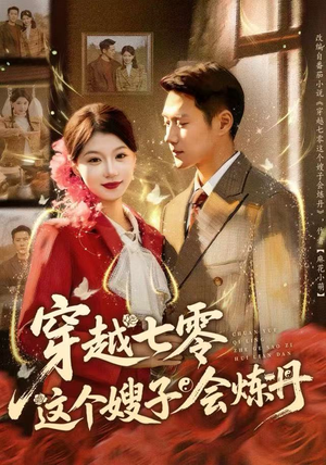 穿越七零这个嫂子会炼丹（80集）短剧免费看