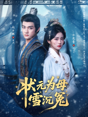 状元为母雪沉冤（58集）分享热门短剧