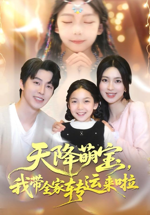 天降萌宝我带全家转运来啦（60集）百度网盘资源