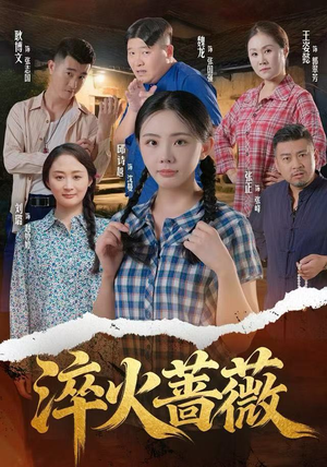 淬火蔷薇（50集）独家短剧免费看