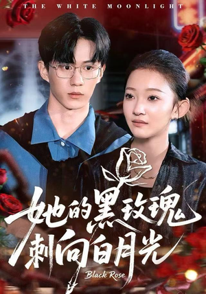 她的黑玫瑰刺向白月光（83集）免费看