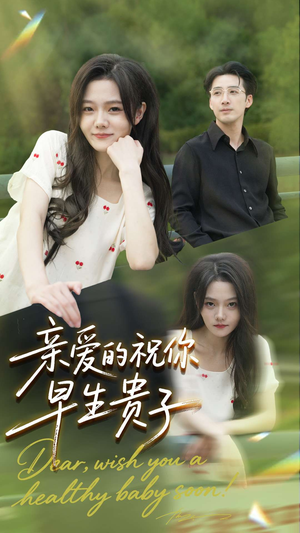 亲爱的你祝你早生贵子（87集）推荐热门短剧