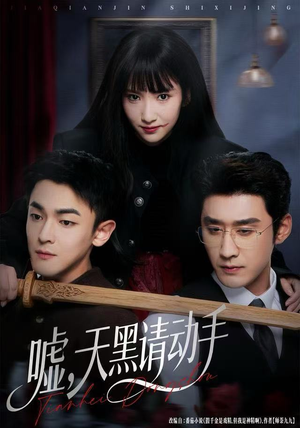 嘘，天黑请动手（81集）短剧全集抢先看